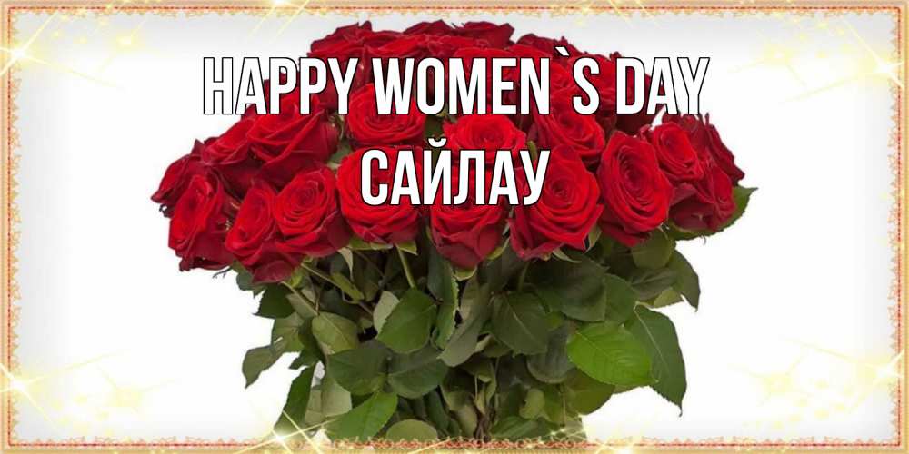 Greetings card с именем, САЙЛАУ happy women`s day поздравляю с 8 марта Greetings with text for free download 